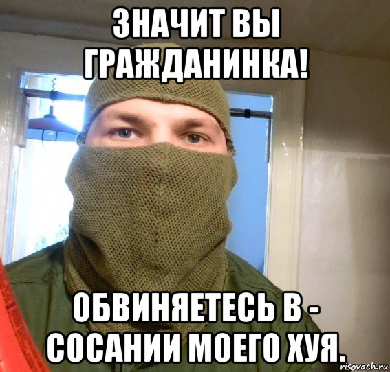 значит вы гражданинка! обвиняетесь в - сосании моего хуя.