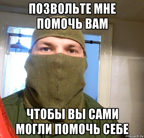 позвольте мне помочь вам чтобы вы сами могли помочь себе