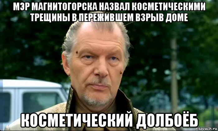 мэр магнитогорска назвал косметическими трещины в пережившем взрыв доме косметический долбоёб