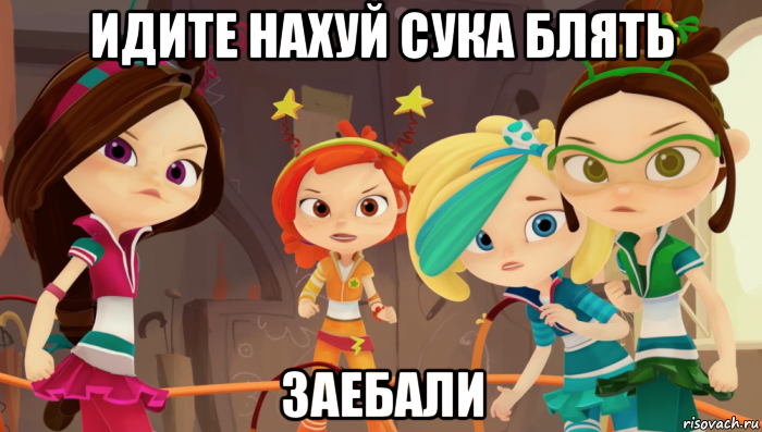 идите нахуй сука блять заебали