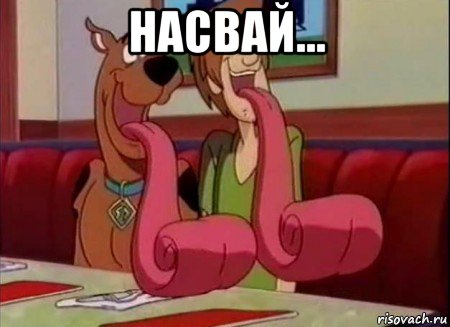 насвай... , Мем Скуби ду