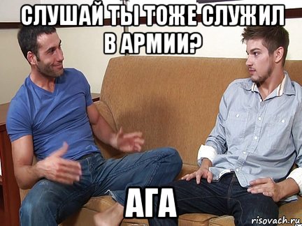 слушай ты тоже служил в армии? ага, Мем Слушай я тоже люблю делать подпи