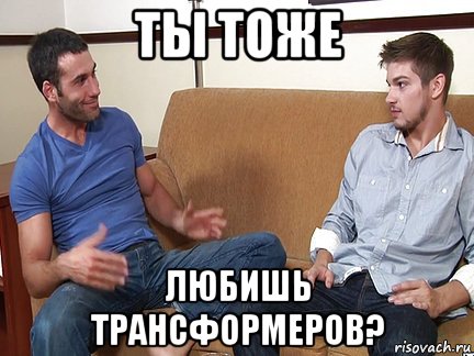 ты тоже любишь трансформеров?, Мем Слушай я тоже люблю делать подпи