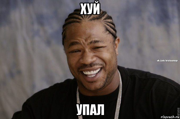 хуй упал