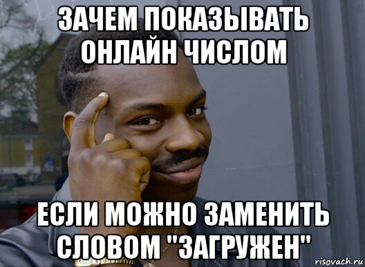 зачем показывать онлайн числом если можно заменить словом "загружен", Мем Смекалочка