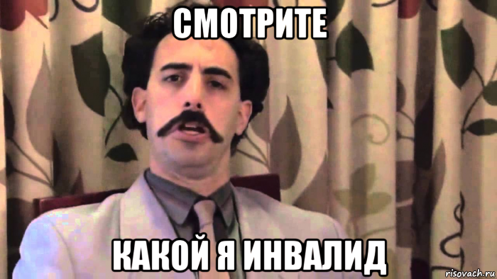 смотрите какой я инвалид
