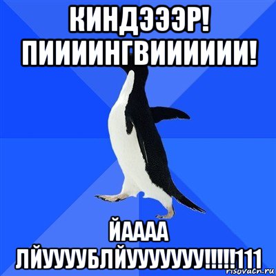 киндэээр! пиииингвииииии! йаааа лйуууублйууууууу!!!!!111, Мем  Социально-неуклюжий пингвин