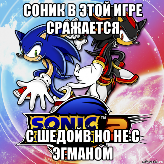 соник в этой игре сражается с шедойв но не с эгманом