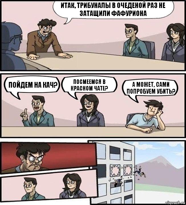 Итак, Трибуналы в очеденой раз не затащили Фафуриона Пойдем на кач? Посмеемся в красном чате? А может, сами попробуем убить?