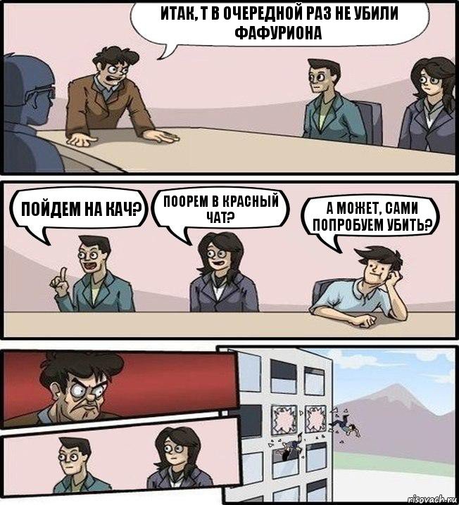 Итак, Т в очередной раз не убили Фафуриона Пойдем на кач? Поорем в красный чат? А может, сами попробуем убить?, Комикс Совещание (выкинули из окна)