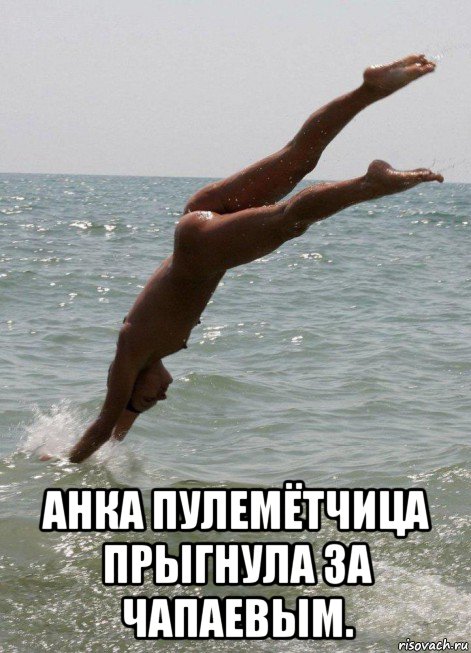  анка пулемётчица прыгнула за чапаевым.
