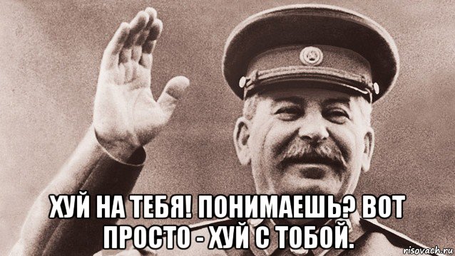  хуй на тебя! понимаешь? вот просто - хуй с тобой.