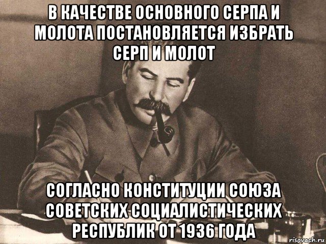 в качестве основного серпа и молота постановляется избрать серп и молот согласно конституции союза советских социалистических республик от 1936 года