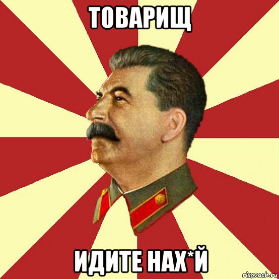 товарищ идите нах*й, Мем Сталин