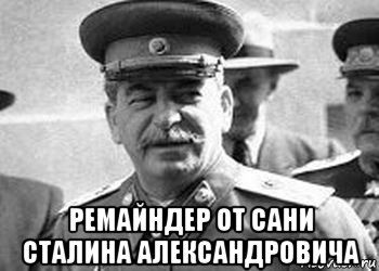  ремайндер от сани сталина александровича