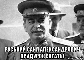  руський саня александрович придурок ёптать!