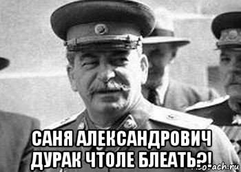  саня александрович дурак чтоле блеать?!