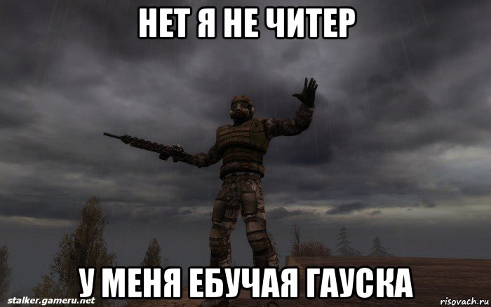 нет я не читер у меня ебучая гауска