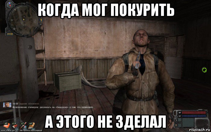 когда мог покурить а этого не зделал