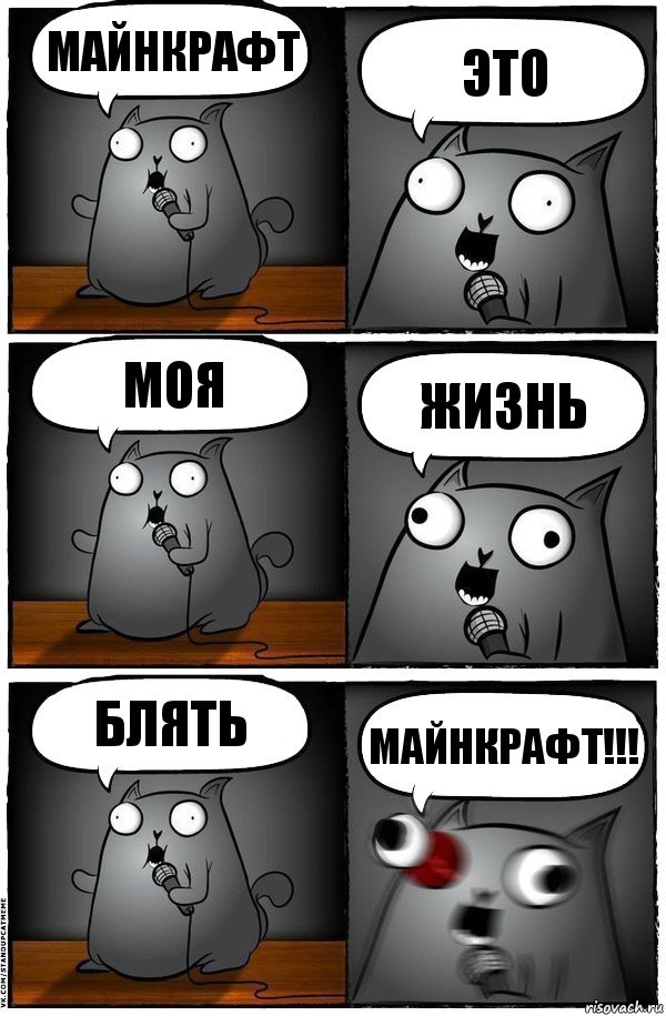 майнкрафт это моя жизнь блять МАЙНКРАФТ!!!