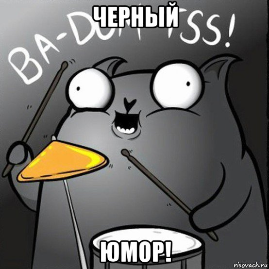 черный юмор!