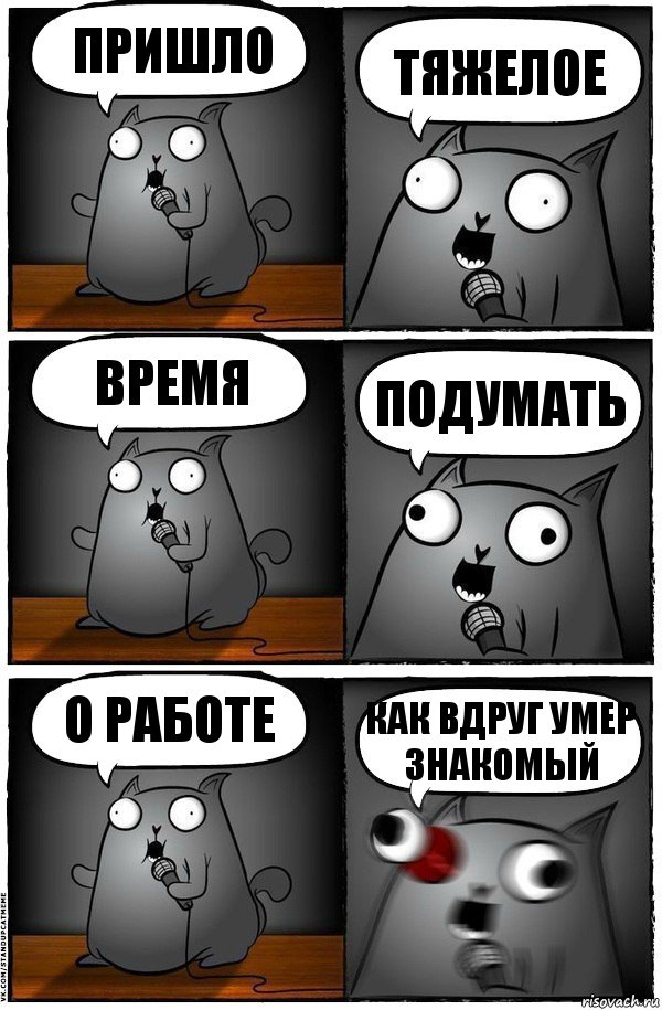 Пришло Тяжелое Время Подумать О работе Как вдруг умер знакомый, Комикс  Стендап-кот