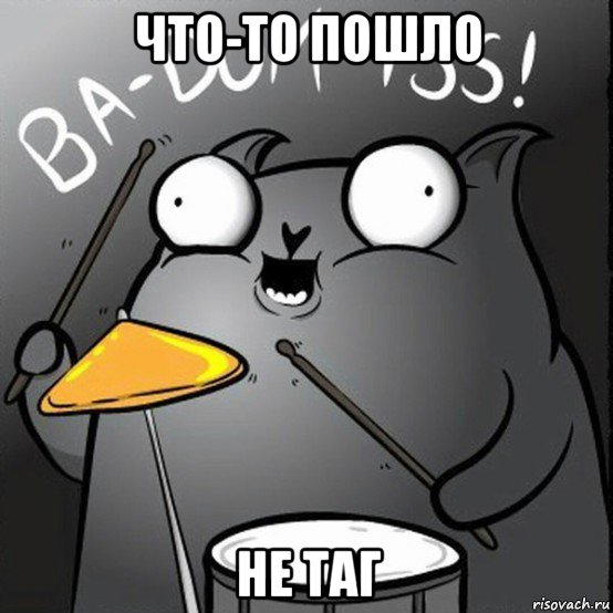 что-то пошло не таг