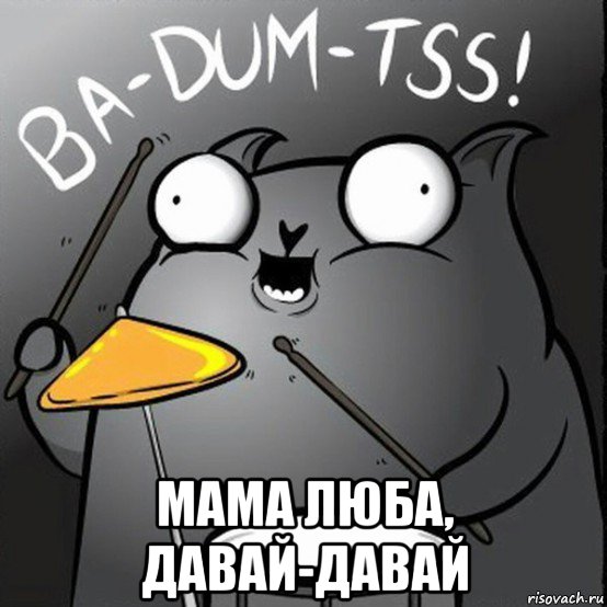  мама люба, давай-давай