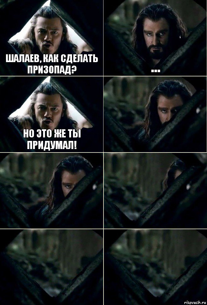 шалаев, как сделать призопад? ... но это же ты придумал!     , Комикс  Стой но ты же обещал