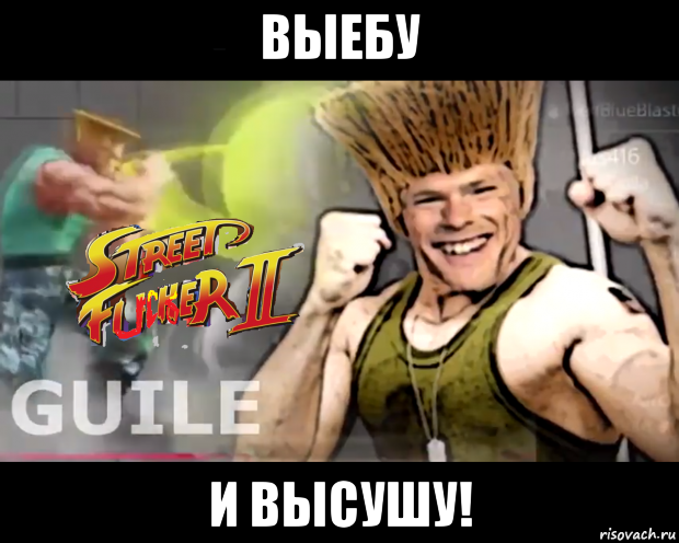выебу и высушу!