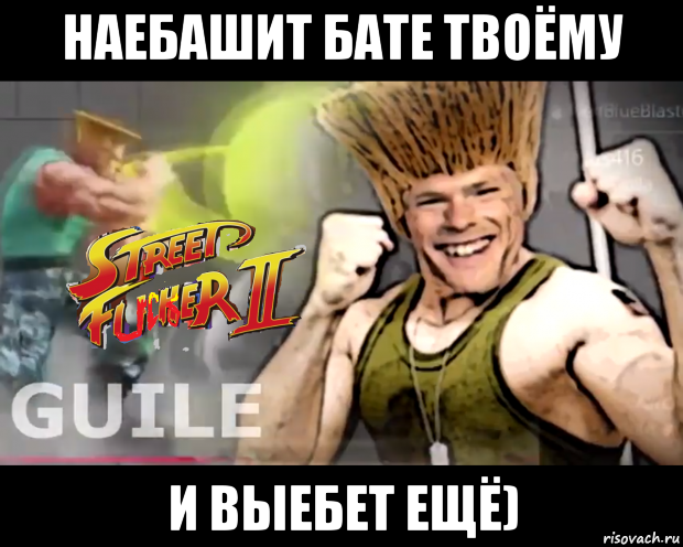 наебашит бате твоёму и выебет ещё)