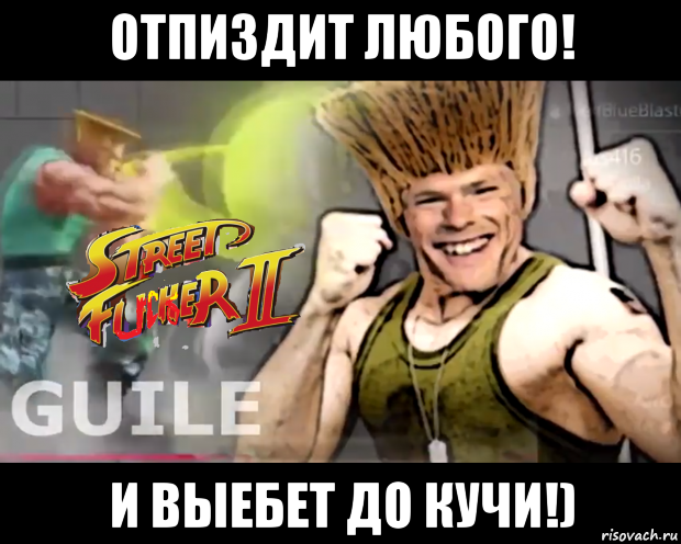 отпиздит любого! и выебет до кучи!)
