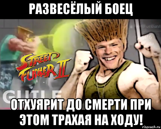 развесёлый боец отхуярит до смерти при этом трахая на ходу!