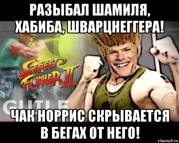 разыбал шамиля, хабиба, шварцнеггера! чак норрис скрывается в бегах от него!