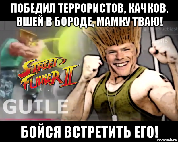 победил террористов, качков, вшей в бороде, мамку тваю! бойся встретить его!