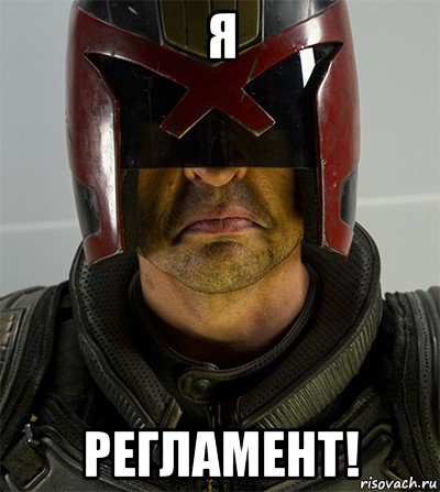 я регламент!, Мем Судья дредд