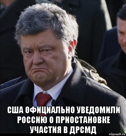 сша официально уведомили россию о приостановке участия в дрсмд