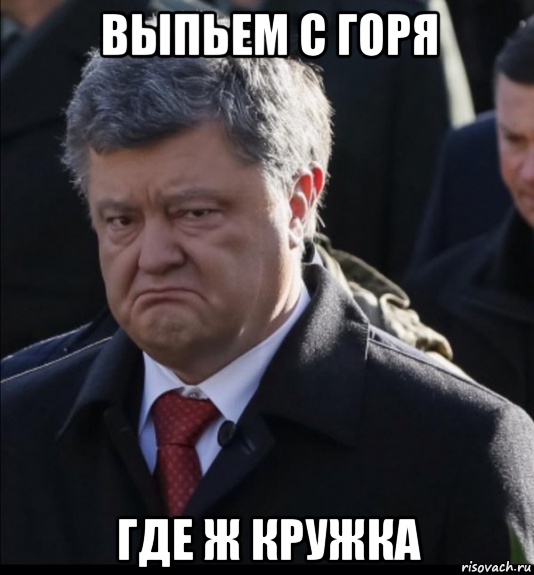 выпьем с горя где ж кружка