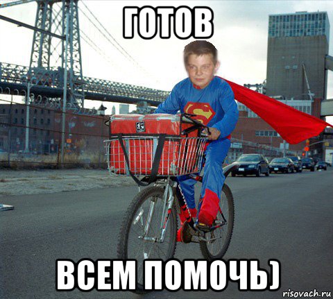 готов всем помочь)