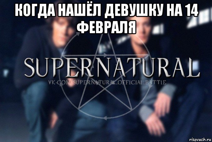 когда нашёл девушку на 14 февраля , Мем  Supernatural