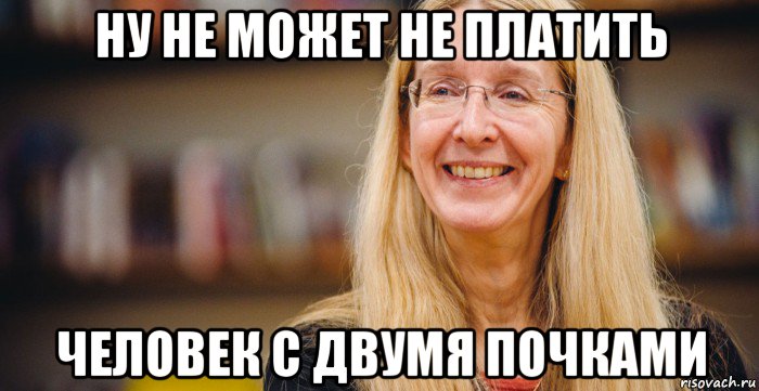 ну не может не платить человек с двумя почками
