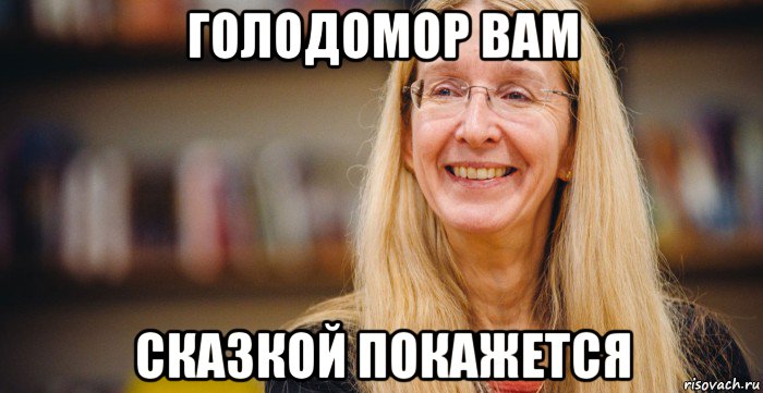 голодомор вам сказкой покажется