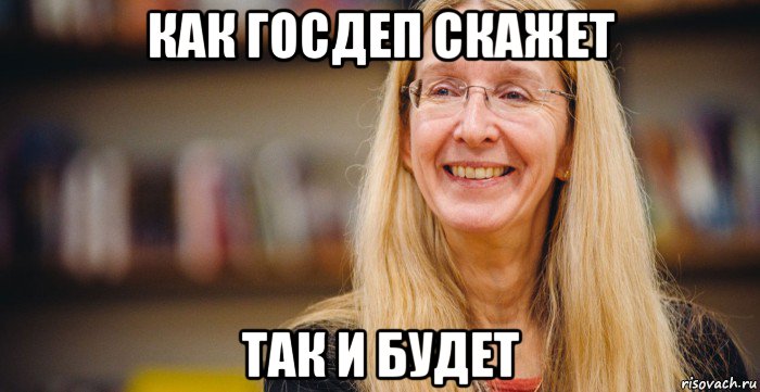 как госдеп скажет так и будет