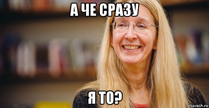 а че сразу я то?