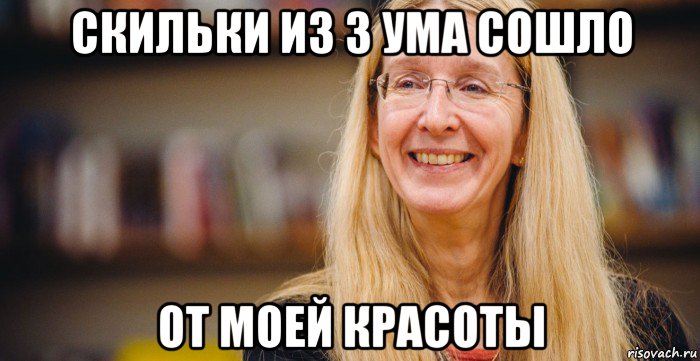 скильки из з ума сошло от моей красоты