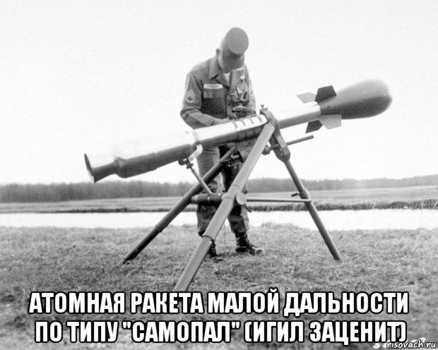  атомная ракета малой дальности по типу "самопал" (игил заценит)