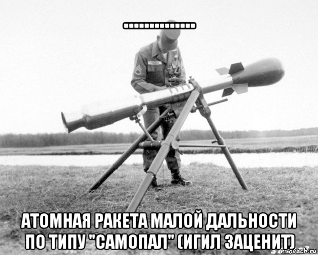 .............. атомная ракета малой дальности по типу "самопал" (игил заценит)