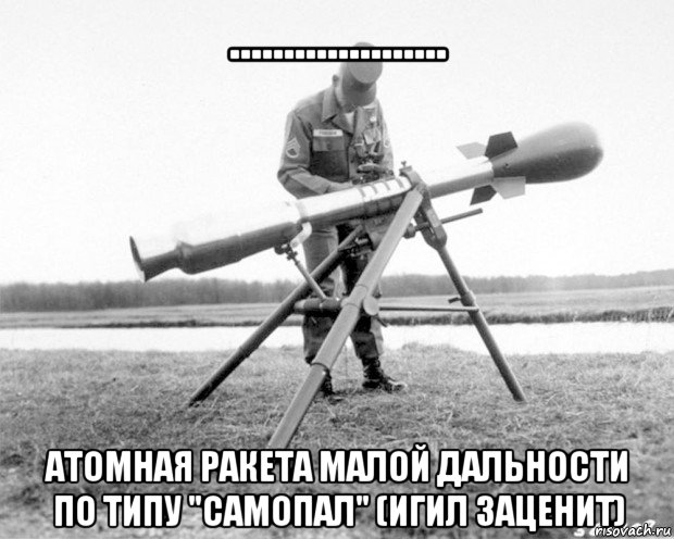 .................... атомная ракета малой дальности по типу "самопал" (игил заценит)