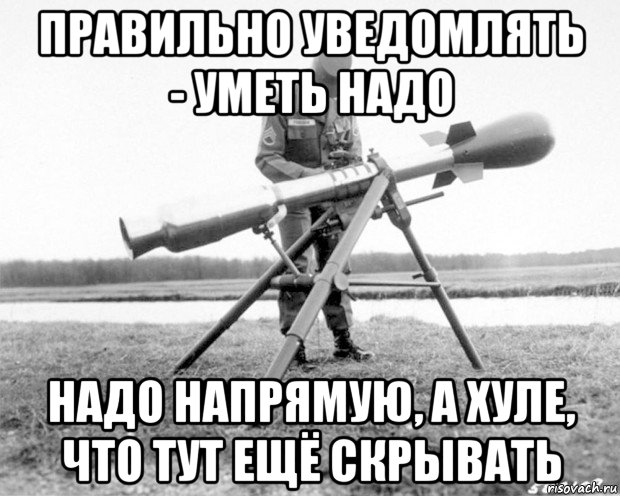 правильно уведомлять - уметь надо надо напрямую, а хуле, что тут ещё скрывать