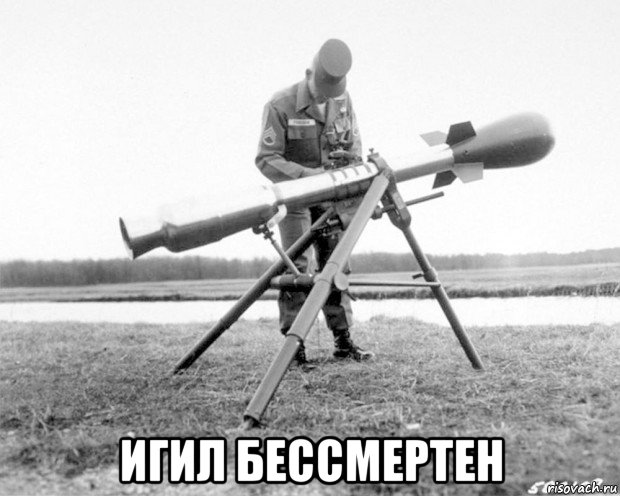  игил бессмертен